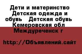 Дети и материнство Детская одежда и обувь - Детская обувь. Кемеровская обл.,Междуреченск г.